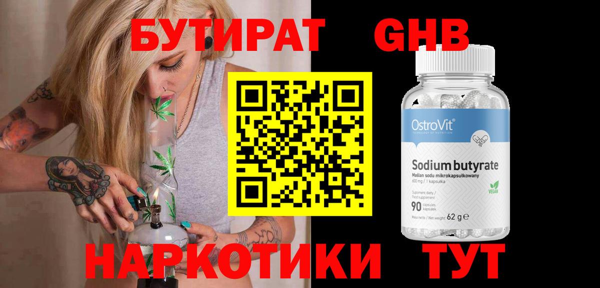 Белорецк  Бутират  Вход с VPN  Бутират GHB 